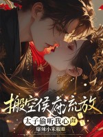  搬空侯府流放，太子可以听到我心声