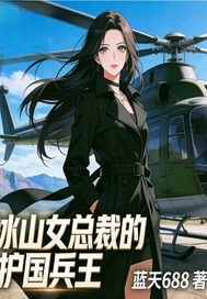  冰山女总裁的护国兵王
