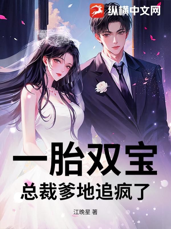  一胎双宝：总裁爹地追疯了