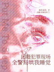  闭眼犯罪现场，全警局哄我睡觉