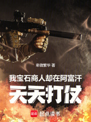  我宝石商人，却在阿富汗天天打仗