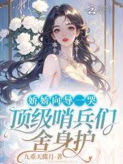  娇娇向导一哭，顶级哨兵们舍身护