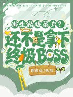  逃生游戏菜鸟？还不是拿下终极boss
