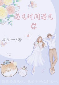  遇见时间遇见你