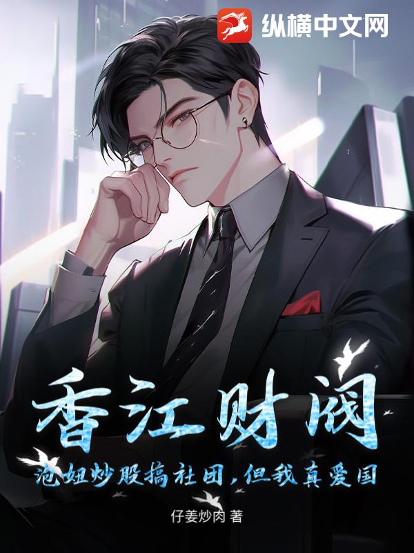  香江财阀：泡妞炒股搞社团，但我真爱国