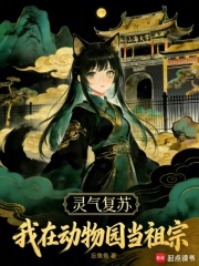  灵气复苏：我在动物园当祖宗