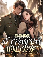  重生七零，成了冷面军官的心尖宠