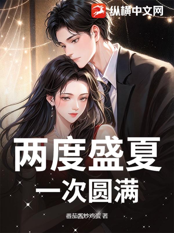  两度盛夏，一次圆满