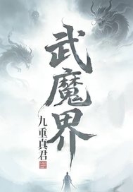  武魔界