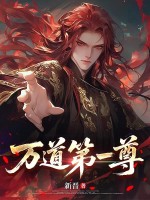  万道第一尊