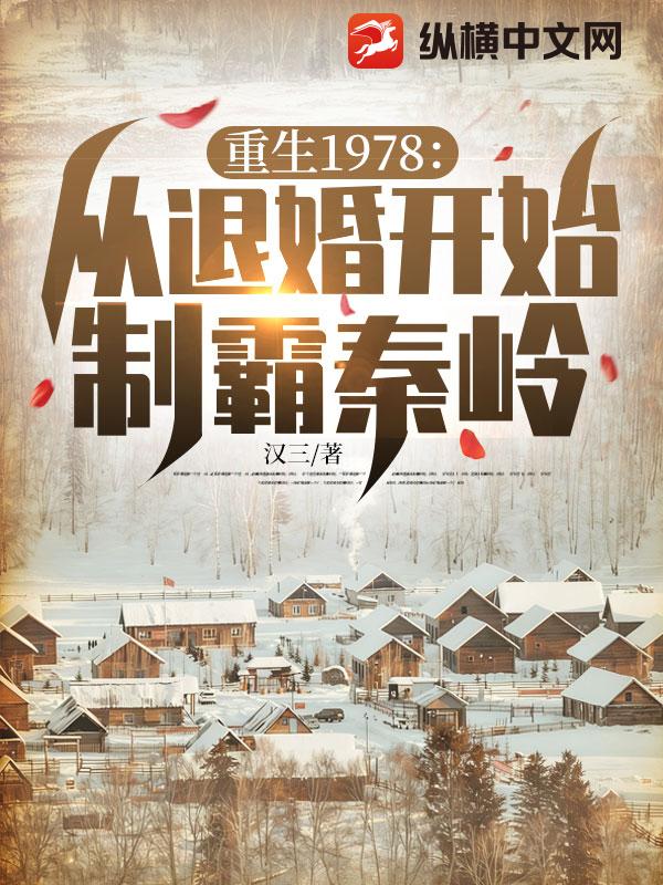  重生1978：从退婚开始制霸秦岭