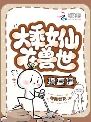  大乘女仙在兽世搞基建