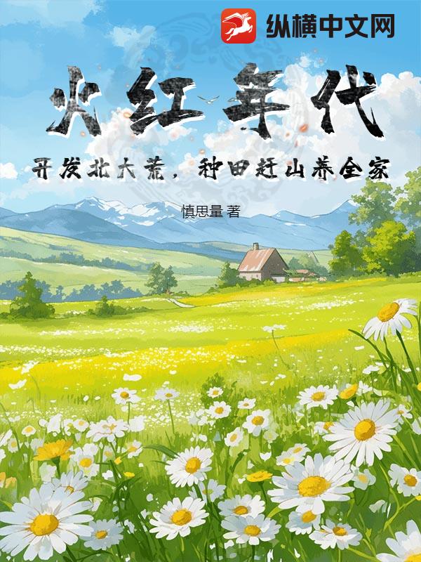  火红年代：开发北大荒，种田赶山养全家
