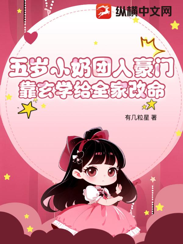  五岁小奶团入豪门，靠玄学给全家改命