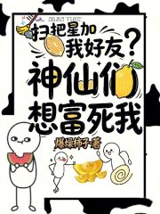  扫把星加我好友？神仙们想富死我