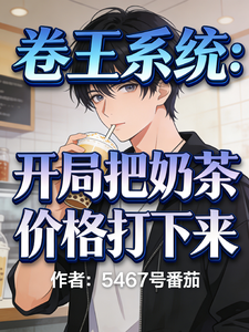  卷王系统：开局把奶茶价格打下来