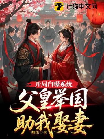  开局自曝系统，父皇举国助我娶妻