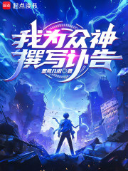  我为众神撰写讣告