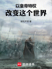  以皇帝特权改变这个世界