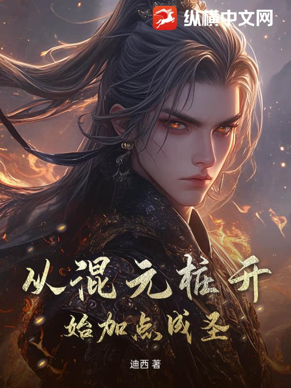  从混元桩开始加点成圣