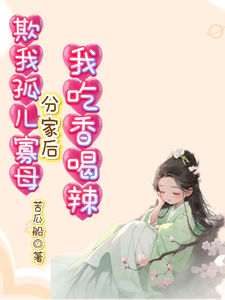  欺我孤儿寡母，分家后我吃香喝辣