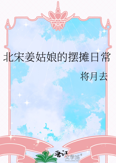  北宋姜姑娘的摆摊日常