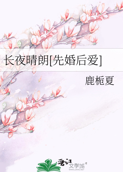 长夜晴朗[先婚后爱]