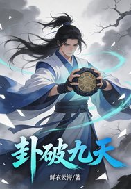  卦破九天