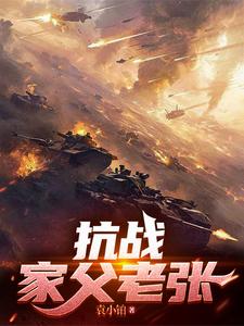  抗战：家父老张