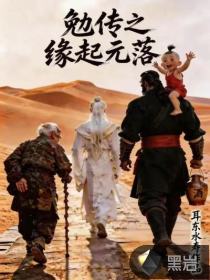  勉传之缘起元落