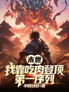  末世：我靠吃肉登顶第一序列