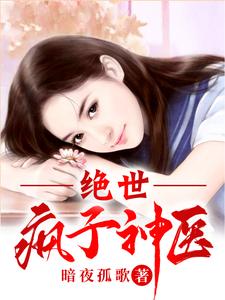  绝世疯子神医