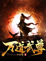  万道武尊