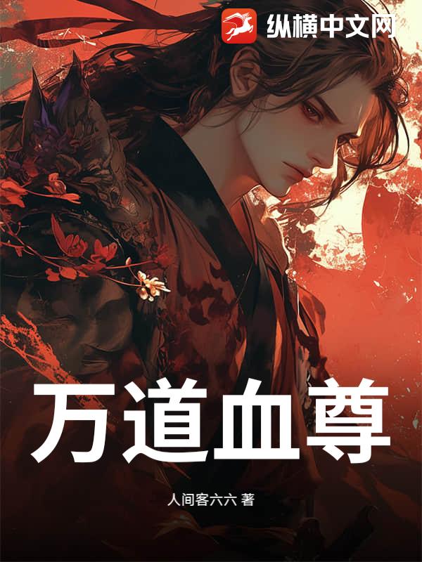  万道血尊