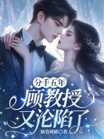  分手五年，顾教授又沦陷了