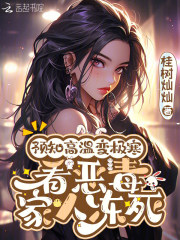  预知高温变极寒，看恶毒家人冻死