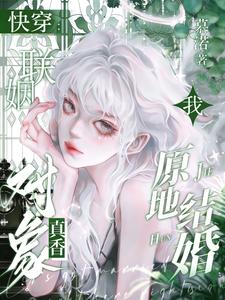  快穿：联姻对象真香，我原地结婚