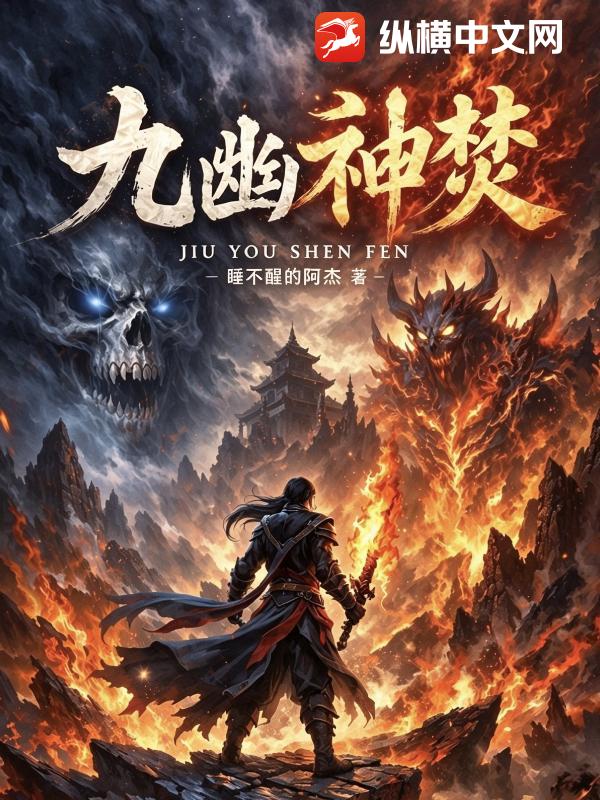  九幽神焚