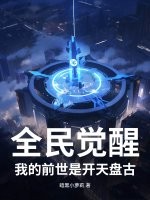  全民觉醒：我的前世是开天盘古