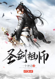  圣剑祖师