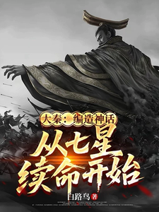  大秦：编造神话，从七星续命开始