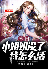  末日：小姐姐没了我怎么活