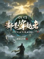  玄幻：都是穿越者，凭什么你是主角？