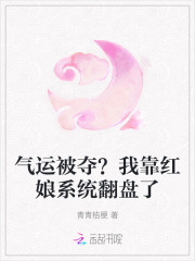  气运被夺？我靠红娘系统翻盘了