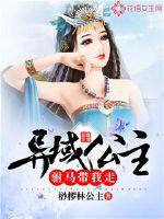  异域公主：驸马带我走