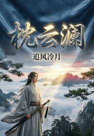  枕云澜