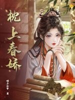  枕上春娇