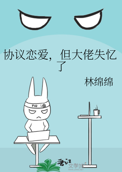  协议恋爱，但大佬失忆了