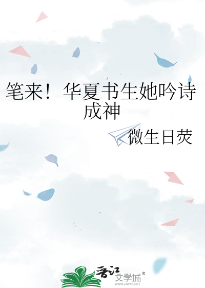  笔来！华夏书生她吟诗成神