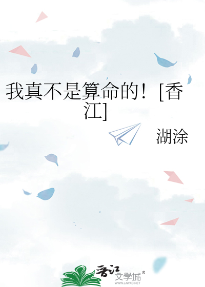  我真不是算命的！[香江]